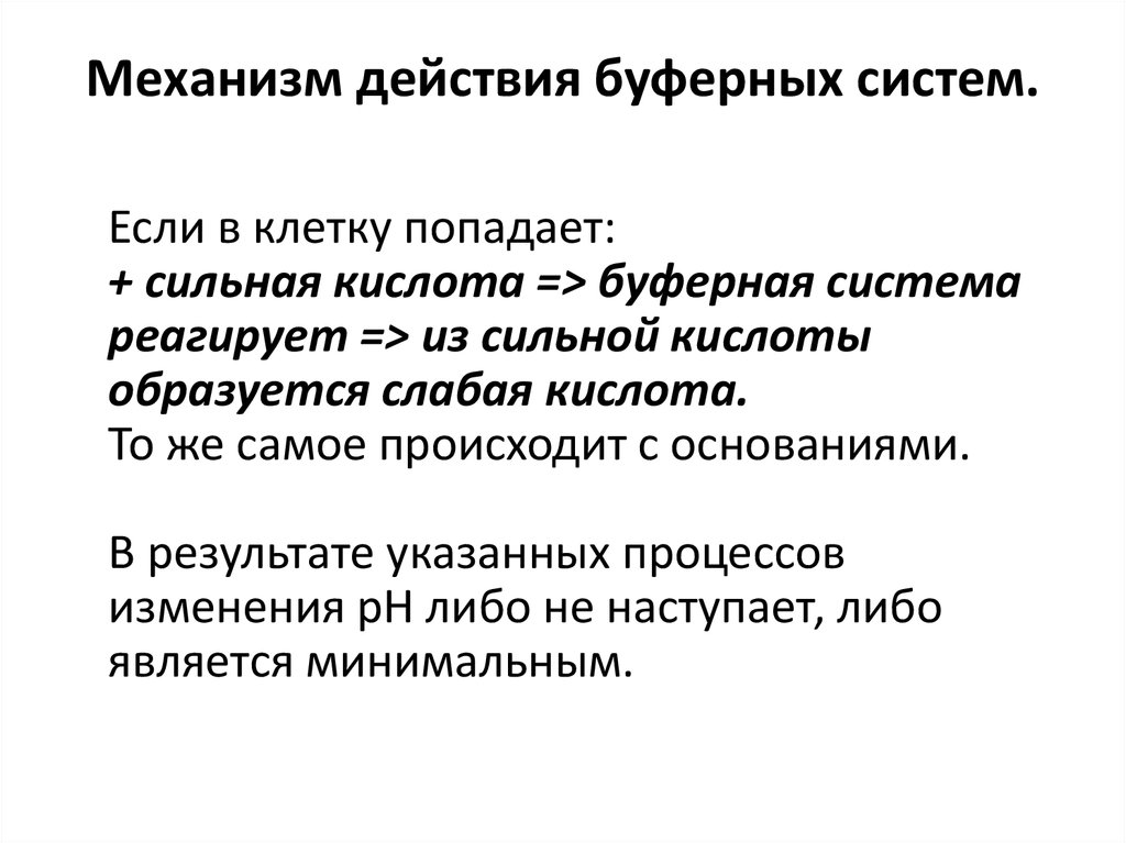 Система механизма. Механизм защитного действия буферных систем. Механизм действия буферных систем и растворов. Механизм действия протеолитических буферных систем. Механизм буферного действия буферных систем.