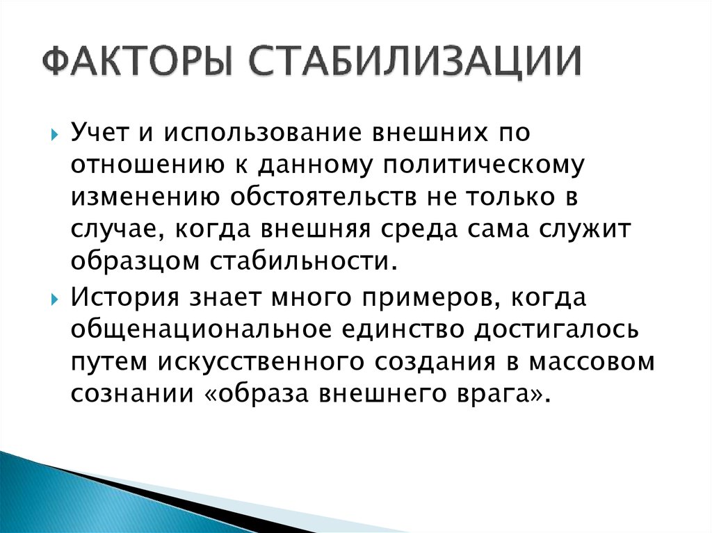 Политически стабильный