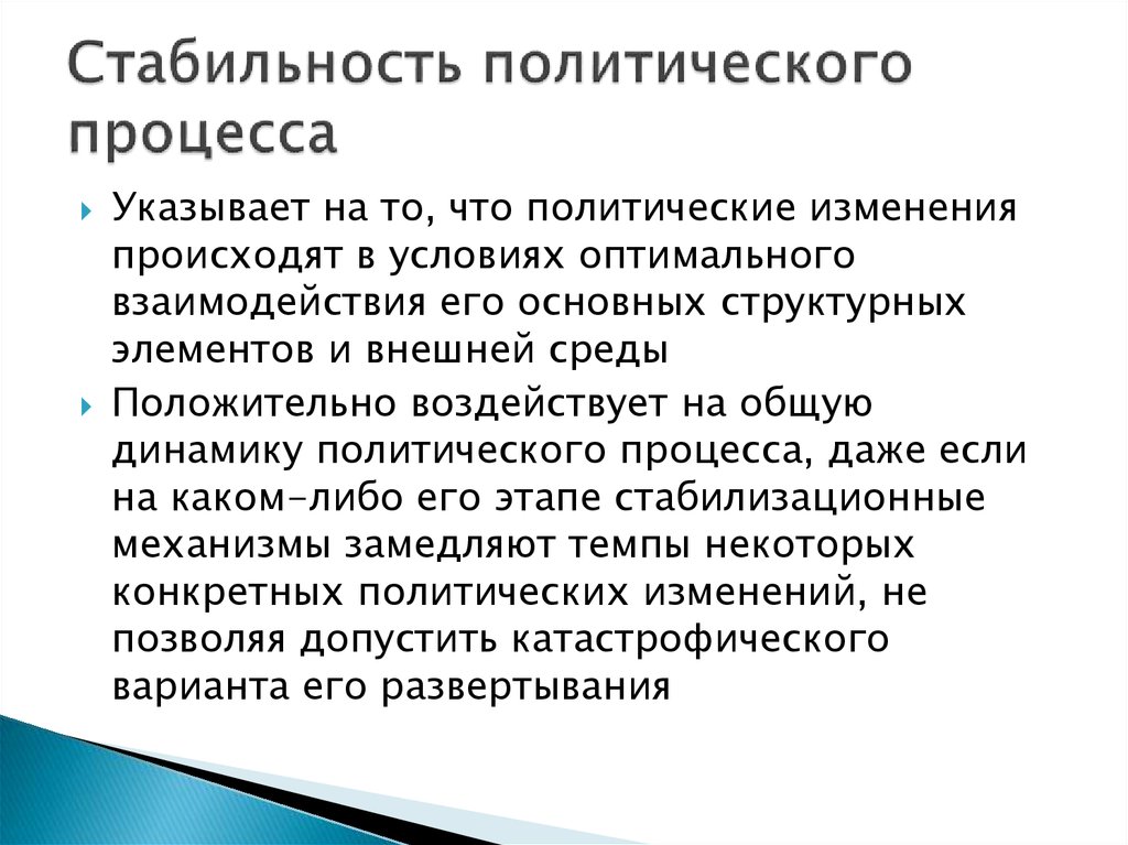 Политически стабильный