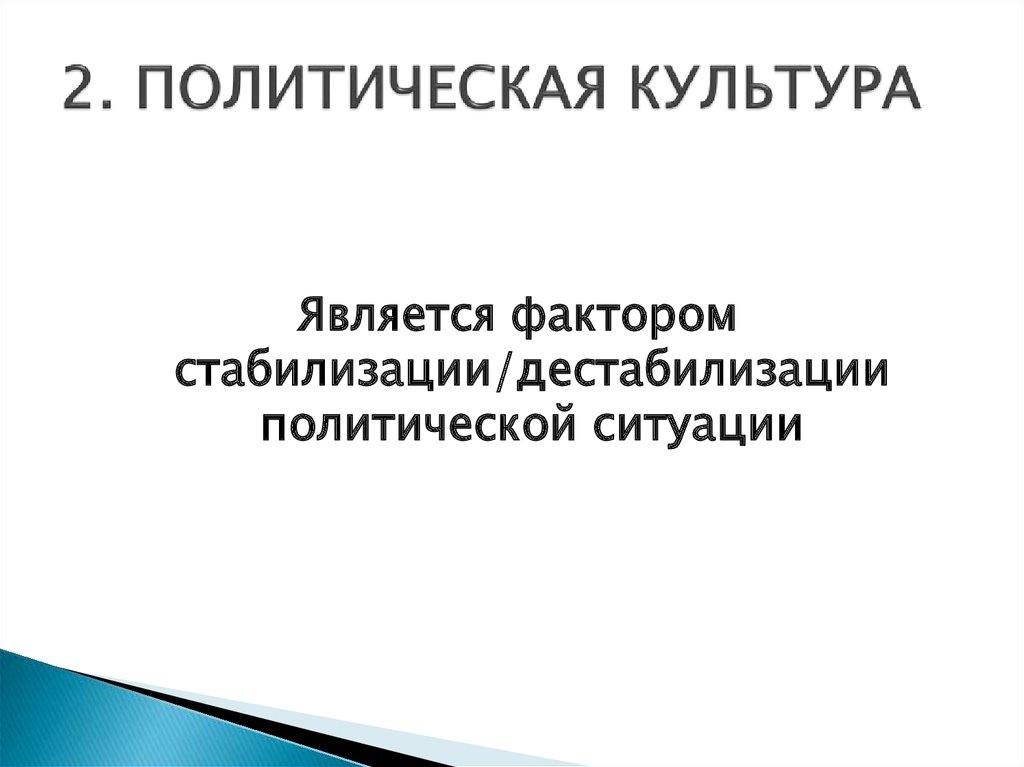 Политически стабильный. Стабильный политический процесс.