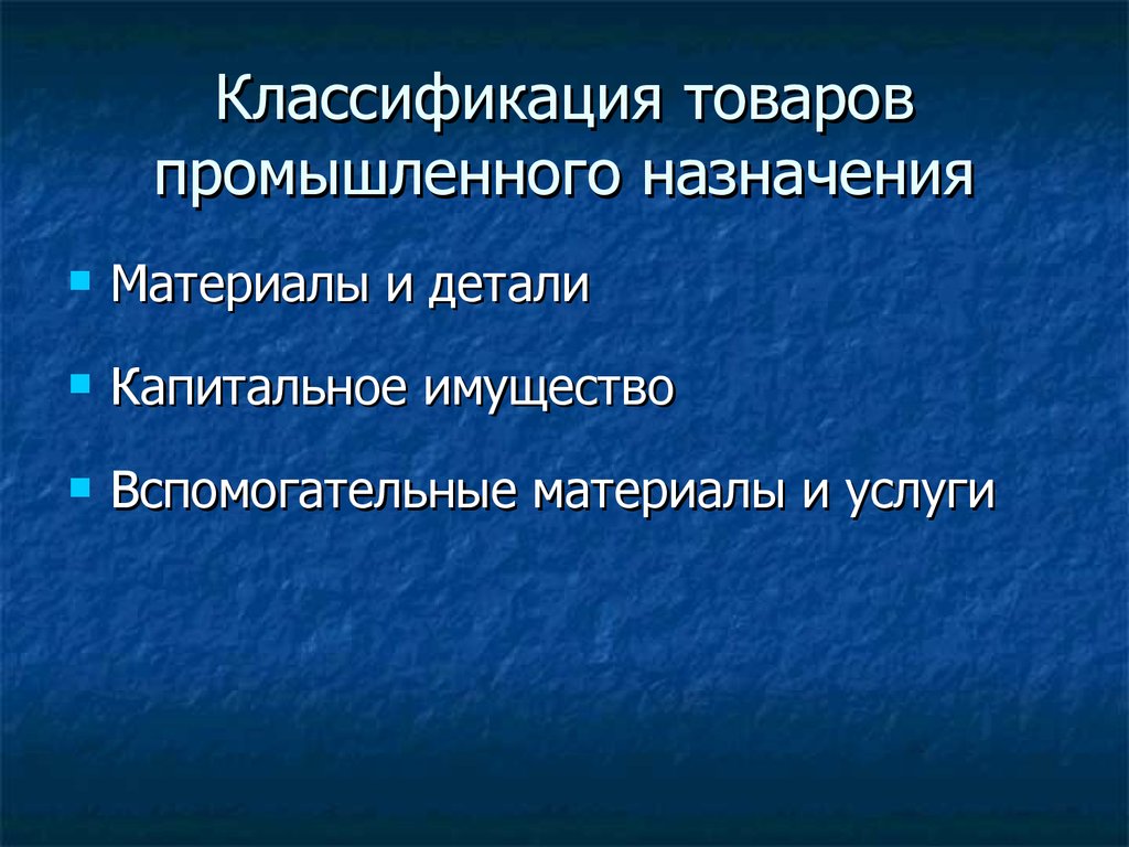 10 назначение материала. Классификация товаров промышленного назначения. Классификация товаров производственного назначения. Презентация промышленного продукта. Вспомогательное имущество и оборудование.