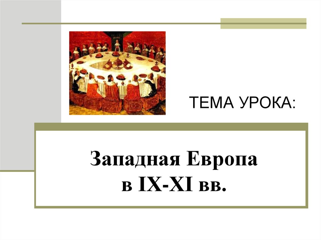 Урок западная европа. Западная Европа в IX – XI ВВ. 6 Класс презентация ФГОС.