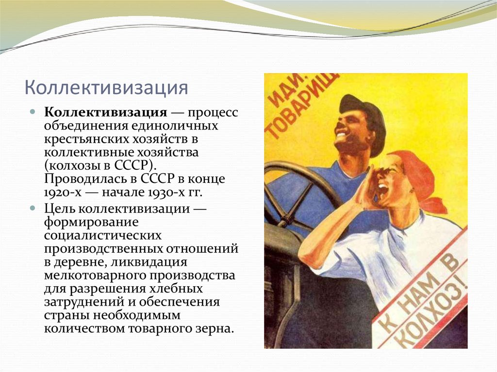 Коллективизация в основном завершилась в году. Коллективизация. Коллективизация в СССР. Коллективизация крестьянства. Процесс коллективизации.