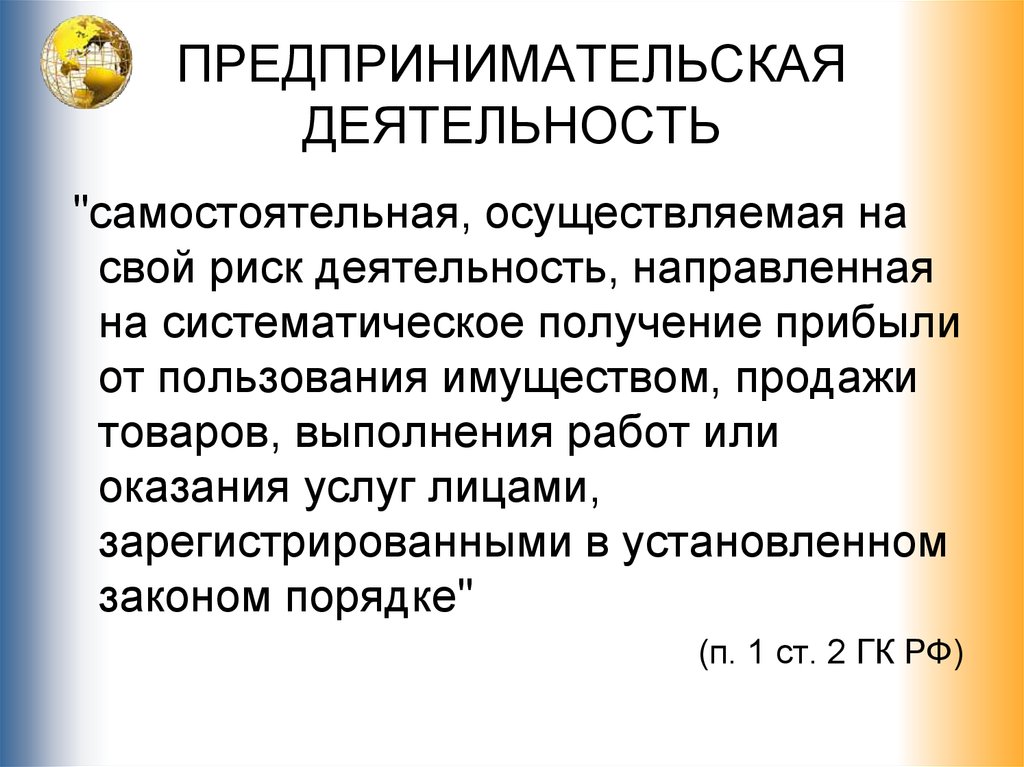 Систематическое получение. Предпринимательская деятельность. Самостоятельная предпринимательская деятельность. На что направлена предпринимательская деятельность. Предпринимательство самостоятельная осуществляемая на свой.