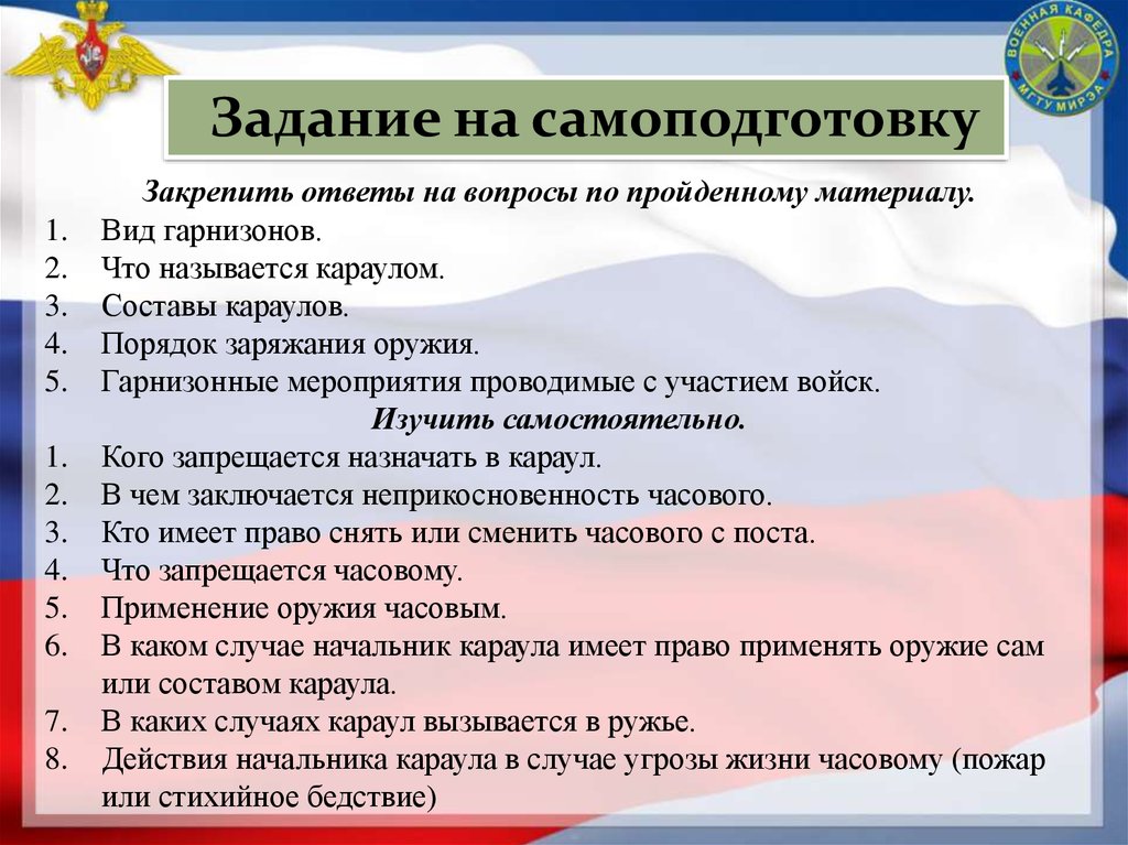 На каком основном принципе осуществляется руководство гарнизонной и караульной службами