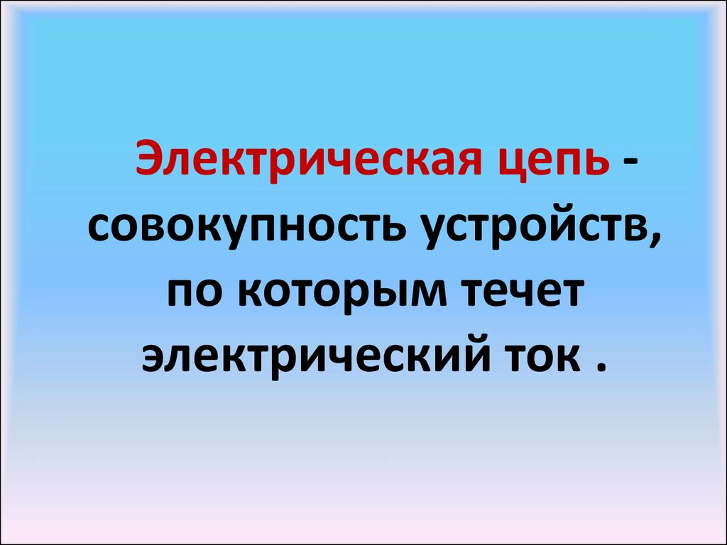 Электрические цепи. Параллельное и последовательное соединение проводников  - презентация онлайн