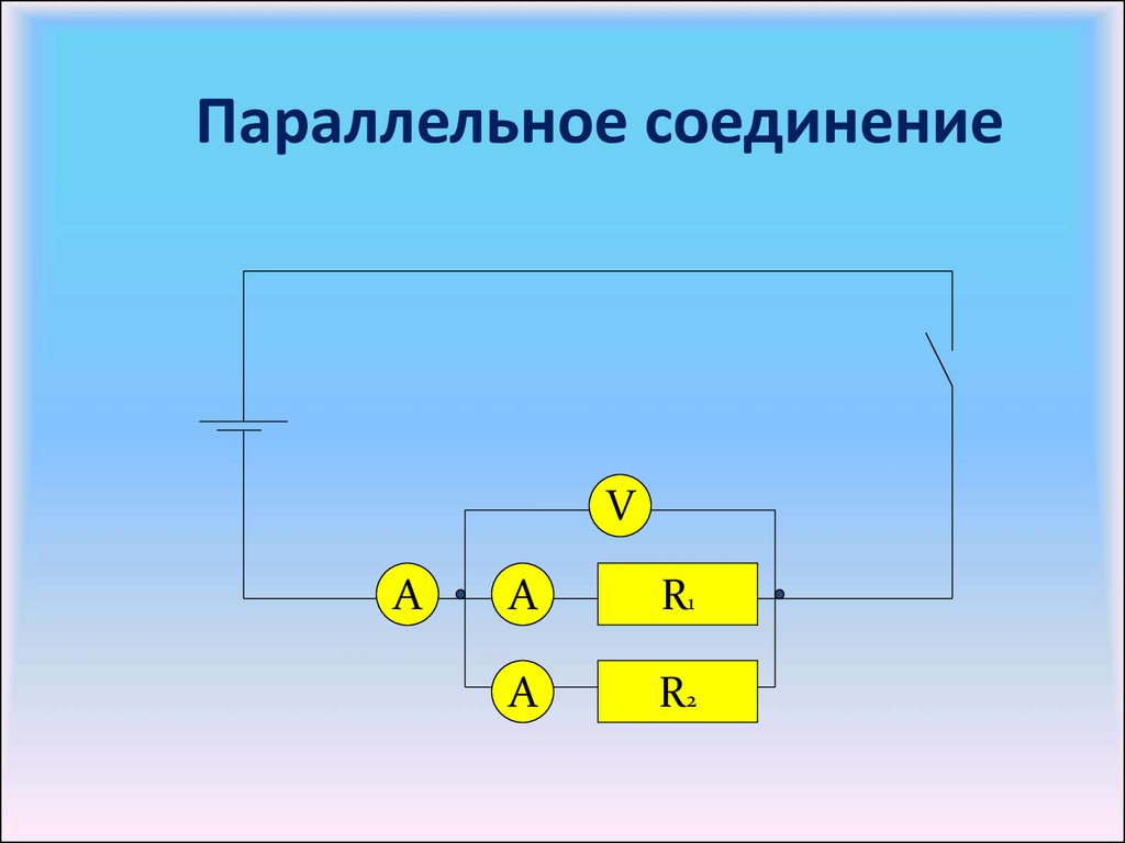 Электрическая цепь включаемая параллельно участку