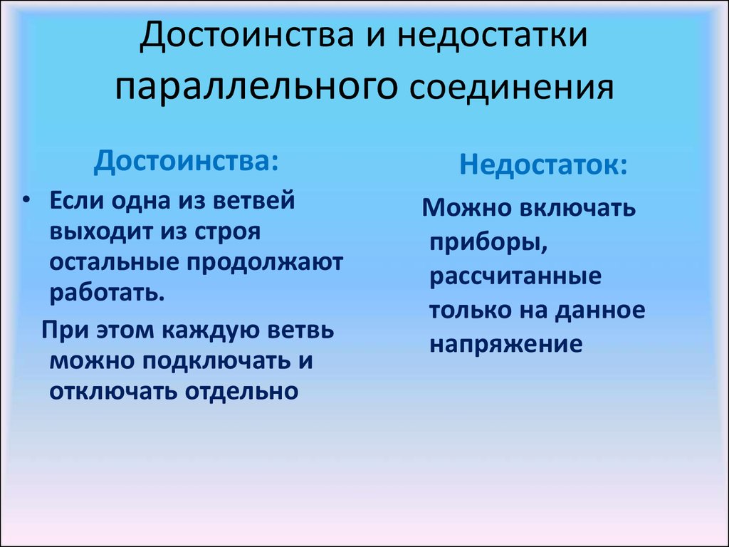 Какими преимуществами обладают электрические двигатели. Недостатки последовательного и параллельного соединения. Преимущества параллельного соединения проводников. Преимущества и недостатки параллельного соединения проводников. Минусы параллельного соединения проводников.