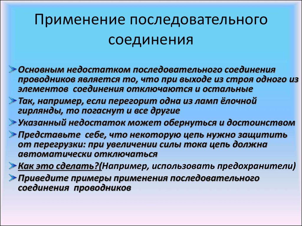 Примеры применения соединения. Применение последовательного соединения. Примеры применения последовательного соединения. Последовательное и параллельное соединение применение. Последовательное соединение проводников применяется.