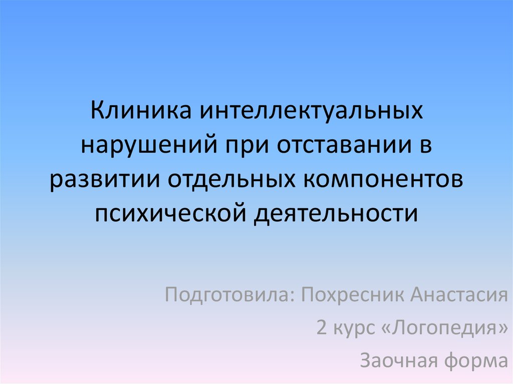 Клиника интеллектуальных нарушений. Клиника интеллектуальных нарушений задачи. Интеллектуальными нарушениями презентация. Развитие психических компонентов при нарушениях интеллекта.