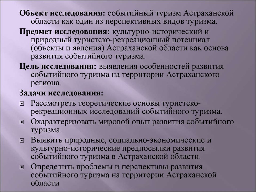 Исследования в туризме. Предмет исследования в туризме. Объекты событийного туризма. Объект и предмет исследования в туризме. Развитие событийного туризма.