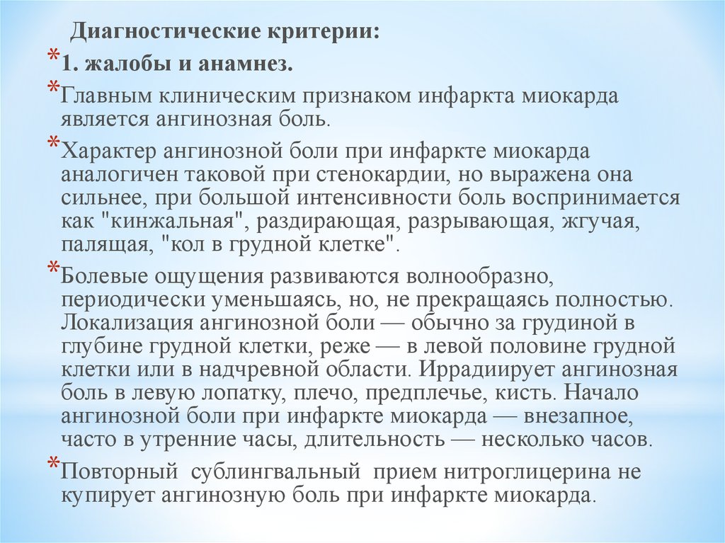 Основной симптом при ангинозной форме инфаркта миокарда