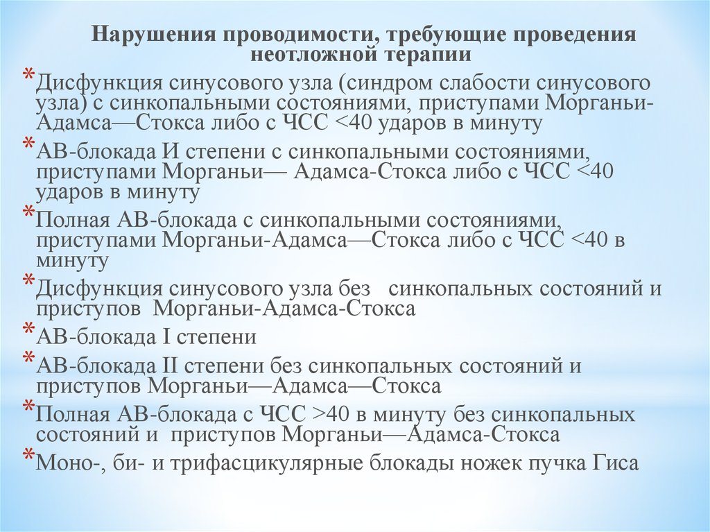 Синдром морганьи адамса стокса презентация