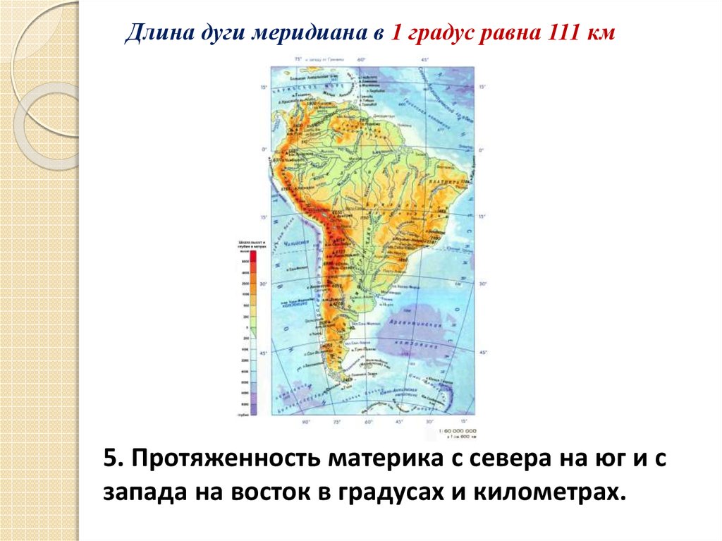 Какая крайняя южная точка северной америки. Протяженность материка Южная Америка с севера на Юг. Протяженность материка Южная Америка в градусах. Протяженность Южной Америки с севера на Юг. Протяженность Южной Америки с севера на Юг по 70 меридиану.