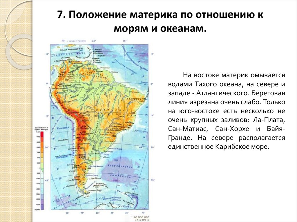 Океан омывающий материк на западе. Береговая линия Южной Америки изрезана. Положение по отношению к морям и океанам. Положение Южной Америки по отношению к морям и океанам. Береговая линия материка Южная Америка.