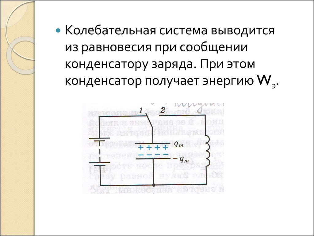 Зарядив конденсатор колебательного контура. Колебательная система схема. Колебательный контур с диодом и конденсатором схема. Защитный колебательный контур. Колебательный контур в генераторе сигналов.