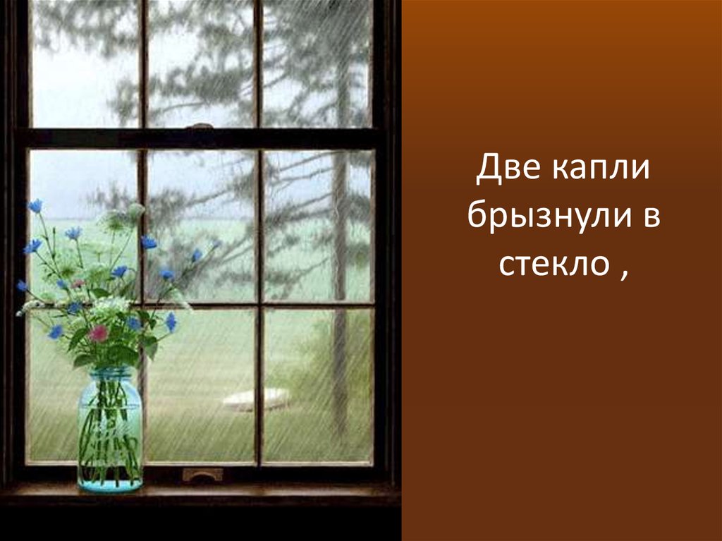Тютчев окно. Иллюстрация к стихотворению весенний дождь. Две капли брызнули в окно. Ещё светло перед окном рисунок.