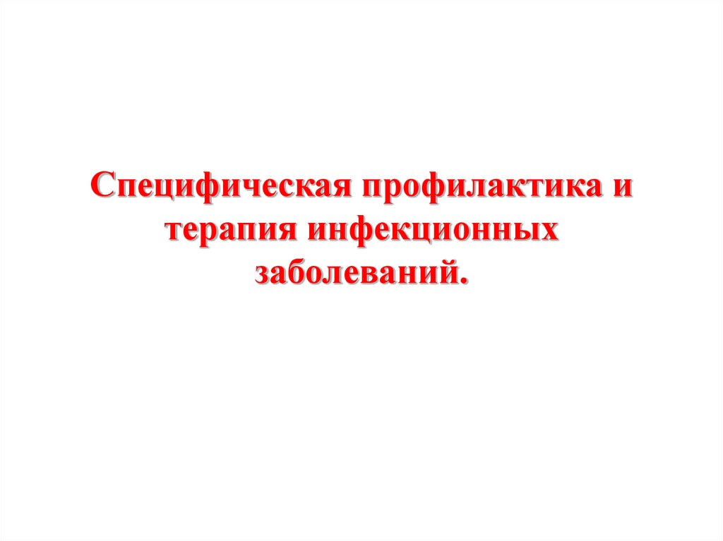 Презентация на тему профилактика инфекционных заболеваний