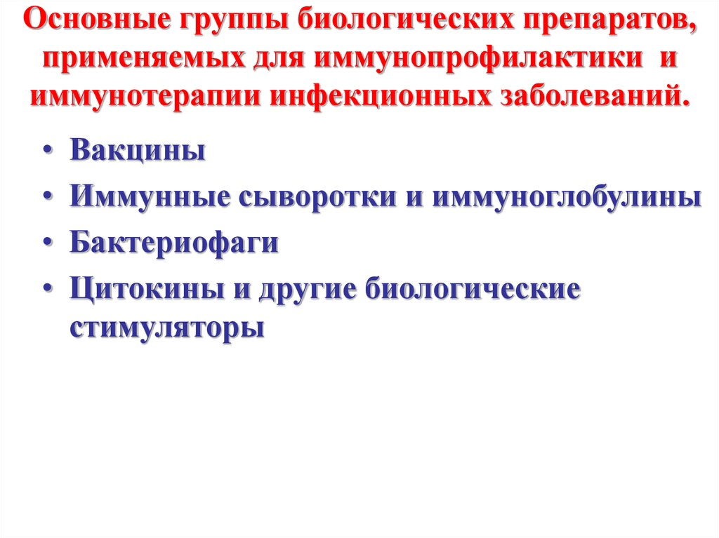 Группы биологических средств. Средства активной специфической профилактики инфекционных болезней. Иммунопрофилактика инфекционных заболеваний. Специфическая профилактика инфекционных заболеваний. Группы препаратов для иммунопрофилактики.