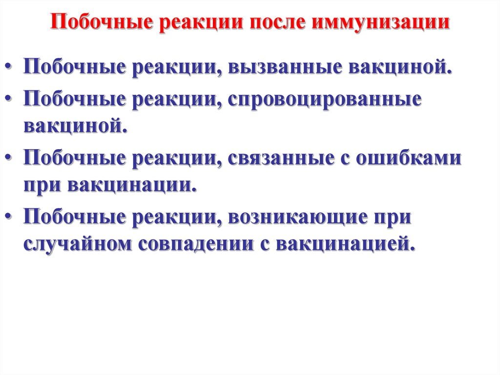 Побочные после. Побочные реакции при введении вакцин. Побочные реакции после иммунизации. Реакция после прививки. Каких типов могут быть побочные реакции после иммунизации.