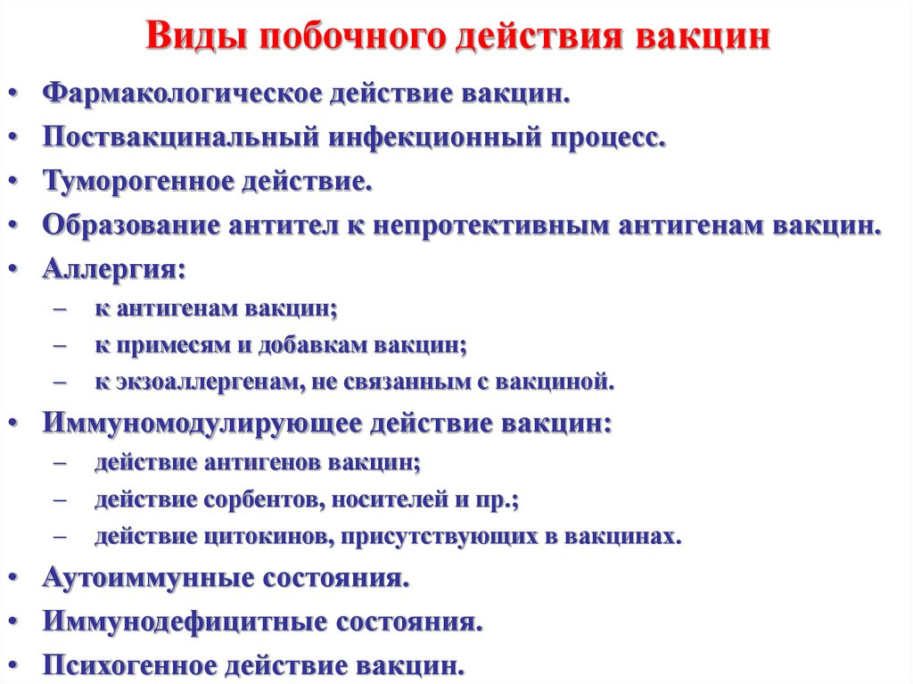 Действия после. Побочные явления от прививки. Виды побочного действия вакцин. Побочка от вакцины. Побочные реакции при введении вакцин.