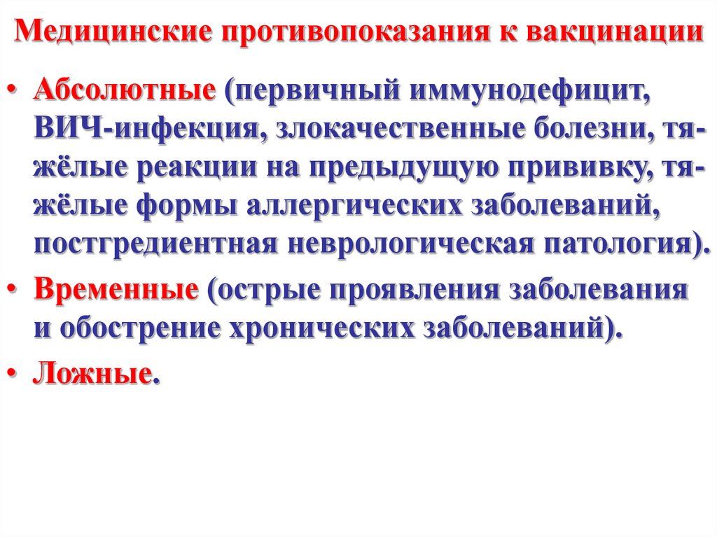 Временное медицинское противопоказание. Противопоказания к вакцинации. Временные и абсолютные противопоказания к проведению вакцинации. Противопоказания к иммунизации. Противопоказания к прививкам.