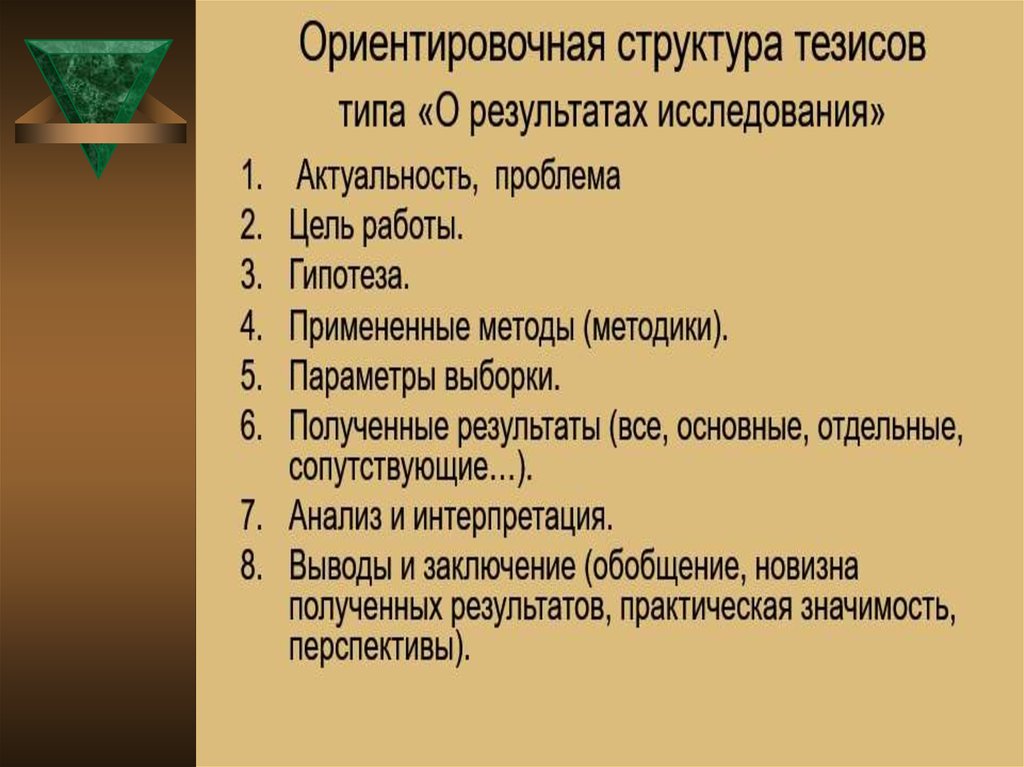 Структура тезиса