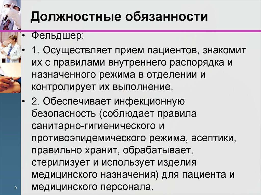 Роль фельдшера в оказании медицинской помощи. Обязанности фельдшера. Функциональные обязанности фельдшера. Должностная инструкция фельдшера. Функциональные обязанности фельдшера поликлиники.