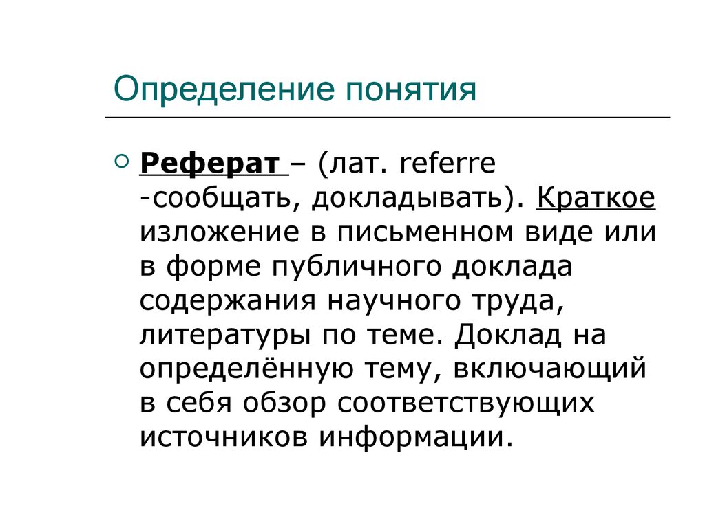 Реферат: Понятие об информации