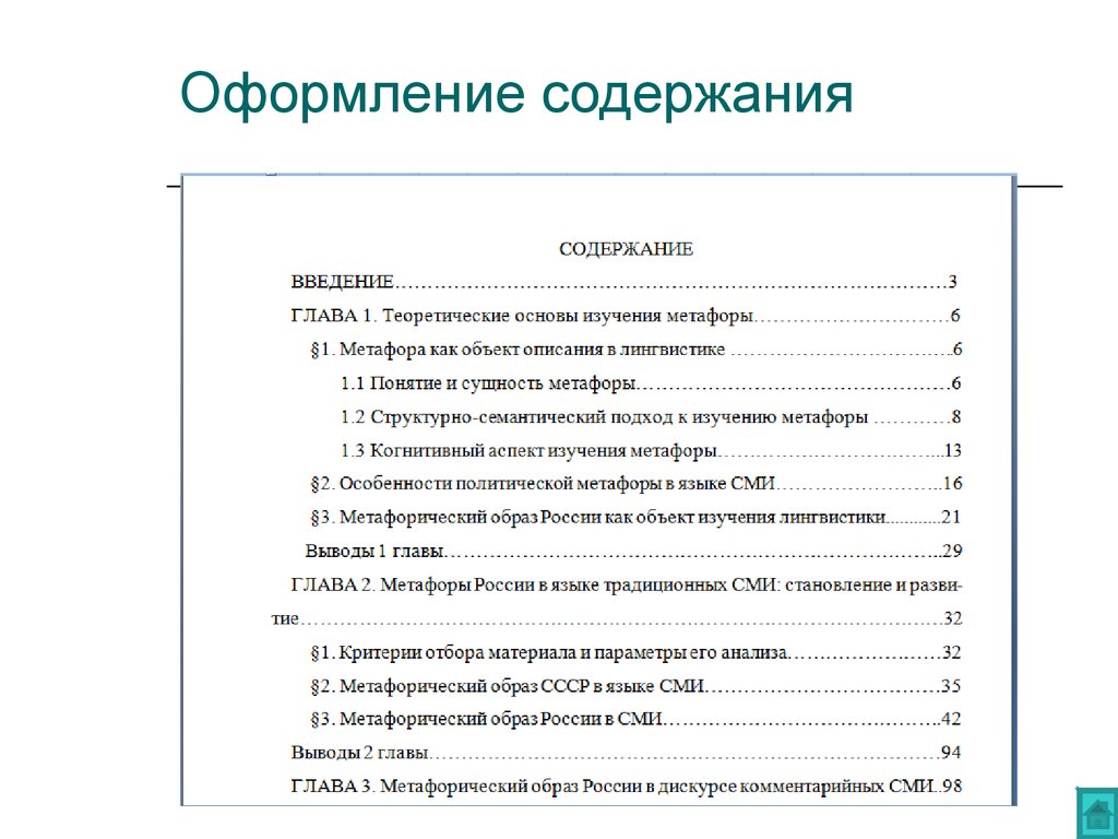 Содержание включая. Пример оглавления реферата. Содержание оглавление реферата. Оформление содержания в реферате. Как оформить оглавление в реферате.