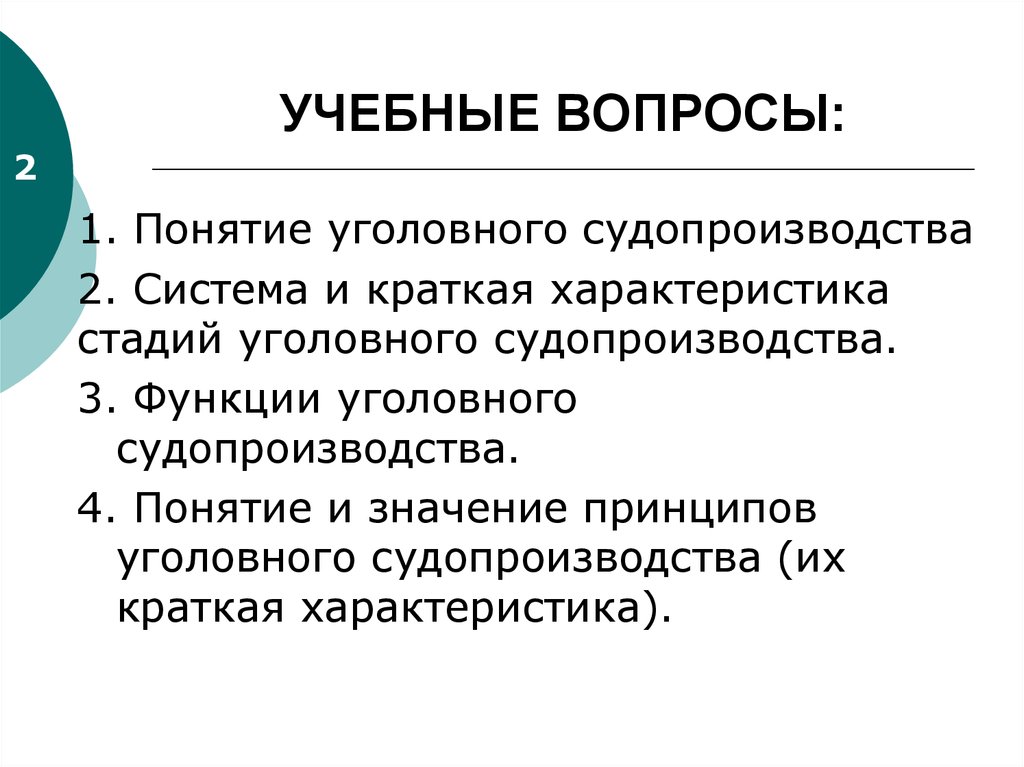 Понятие уголовного дела. Функции уголовного судопроизводства. Значение принципов уголовного судопроизводства. Понятие и система принципов уголовного судопроизводства. Краткая характеристика стадий уголовного судопроизводства.