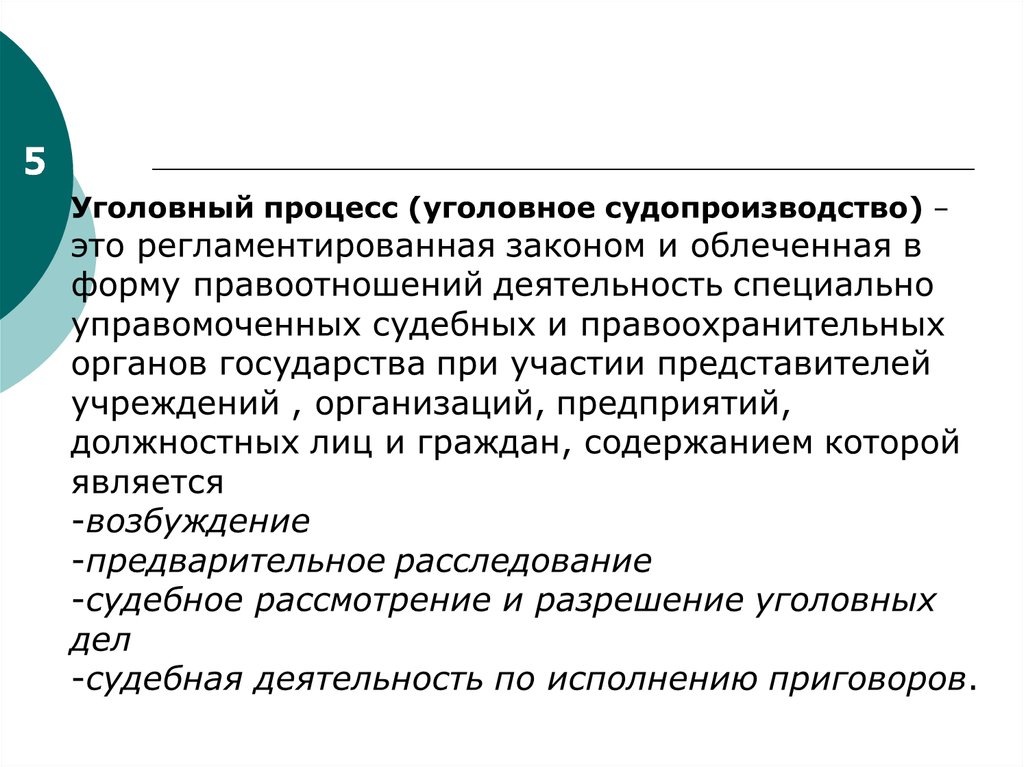 Понятие уголовного судопроизводства. Что регламентирует уголовное судопроизводство. Цели уголовного судопроизводства. Цель уголовного процесса. Сущность уголовного процесса.