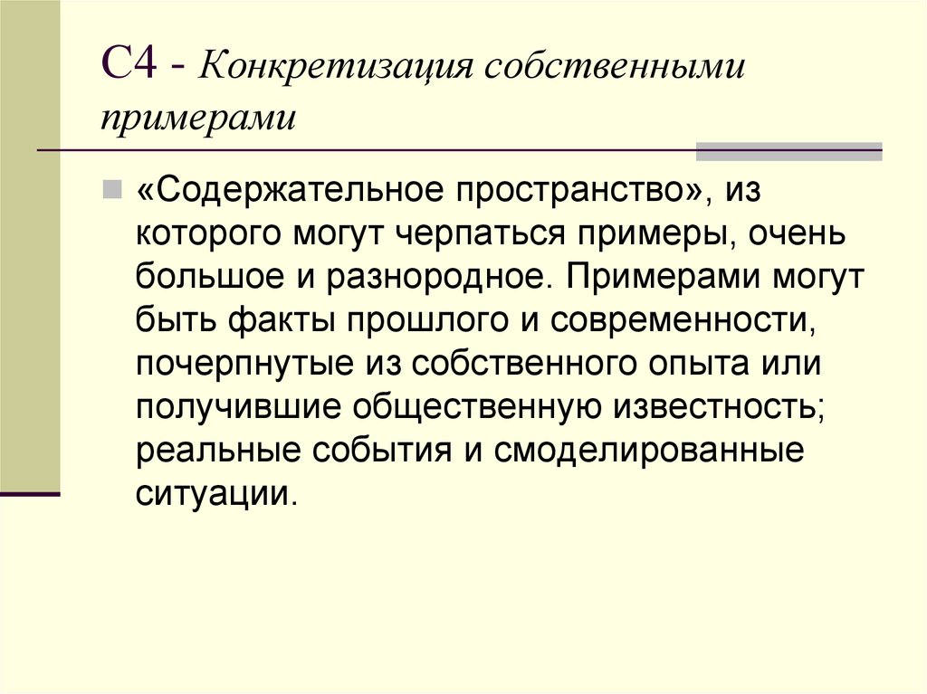 Примеры очень. Конкретизация примеры. Конкретизация права. Конкретизация норм права. Содержательное пространство что такое.