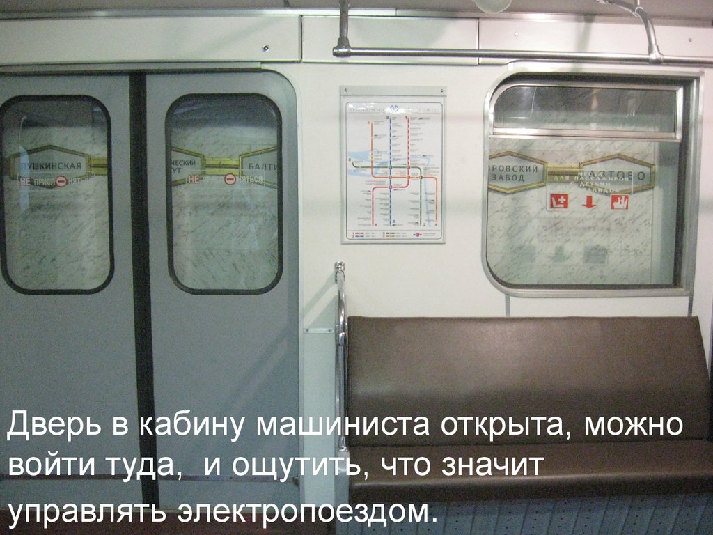 Дверь в кабину машиниста открыта, можно войти туда,  и ощутить, что значит управлять электропоездом.