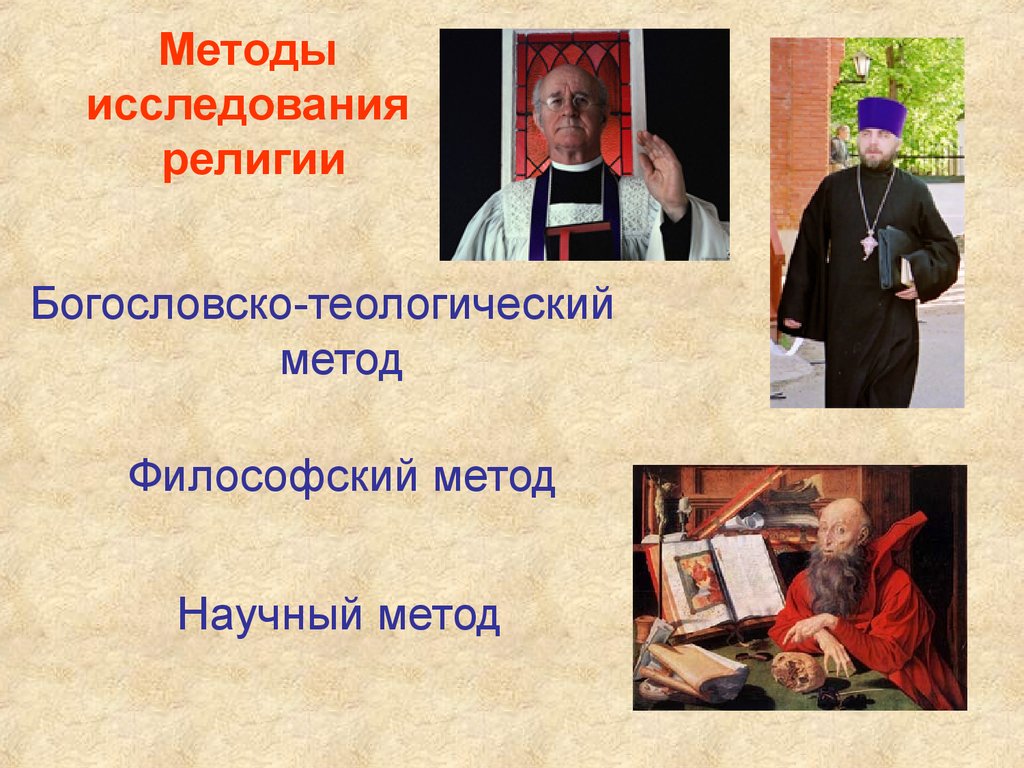 Изучение религии