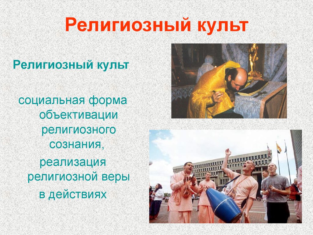 Культ социальный