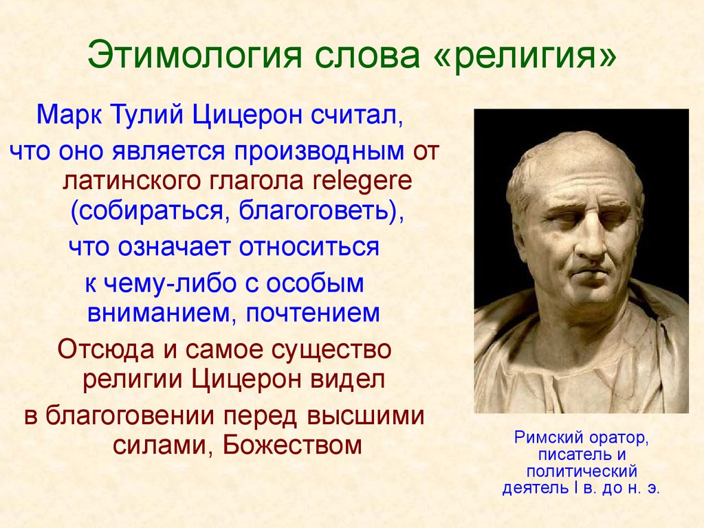 Цицерон стихотворение. Этимология. Этимология понятие религия. Происхождение слова религия. Этимология слова религия.