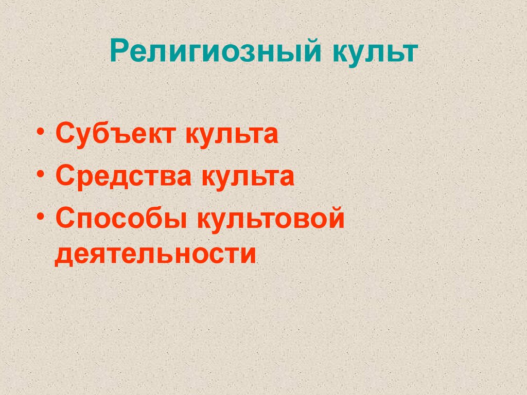 Способы культа