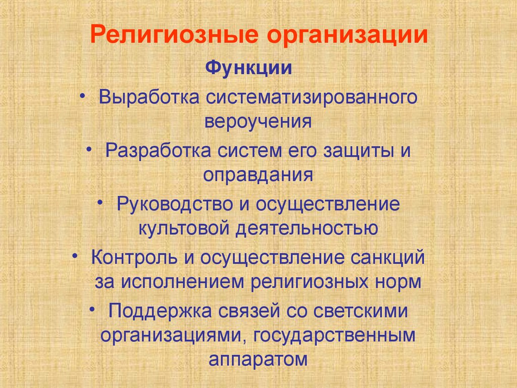 Общественно политические роли. Функции религиозных организаций. Функции религиозных объединений. Религиозные организации и их функции. Общественно политические функции религиозных организаций.