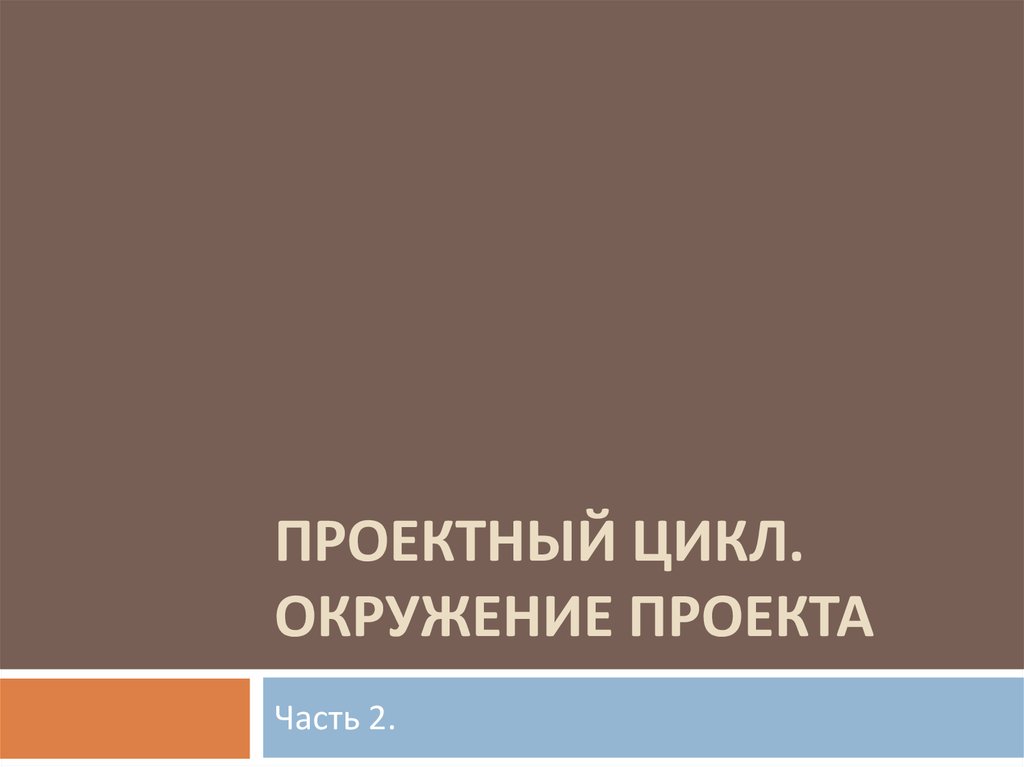 Окружение проектов проектный цикл и структуризация проектов