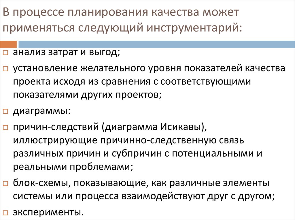 Основным результатом планирования качества проекта является