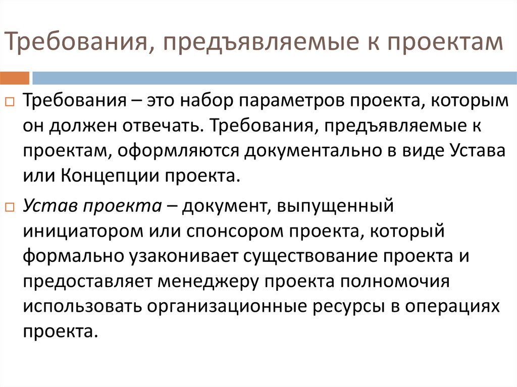 Требования предъявляемые партнеру. Требования предъявляемые к проекту. Критерии предъявляемые к проекту. Требования предъявляемые к проекту закона. Требования предъявляемые к моему проекту.