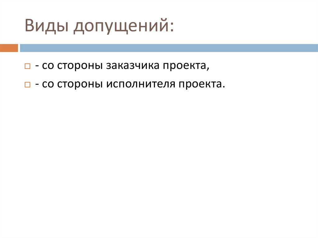 Стороной исполнителем. Виды допущений. Допущения проекта (со стороны исполнителя). Рекламная агентства допущения проекта. Сторона исполнителя это.