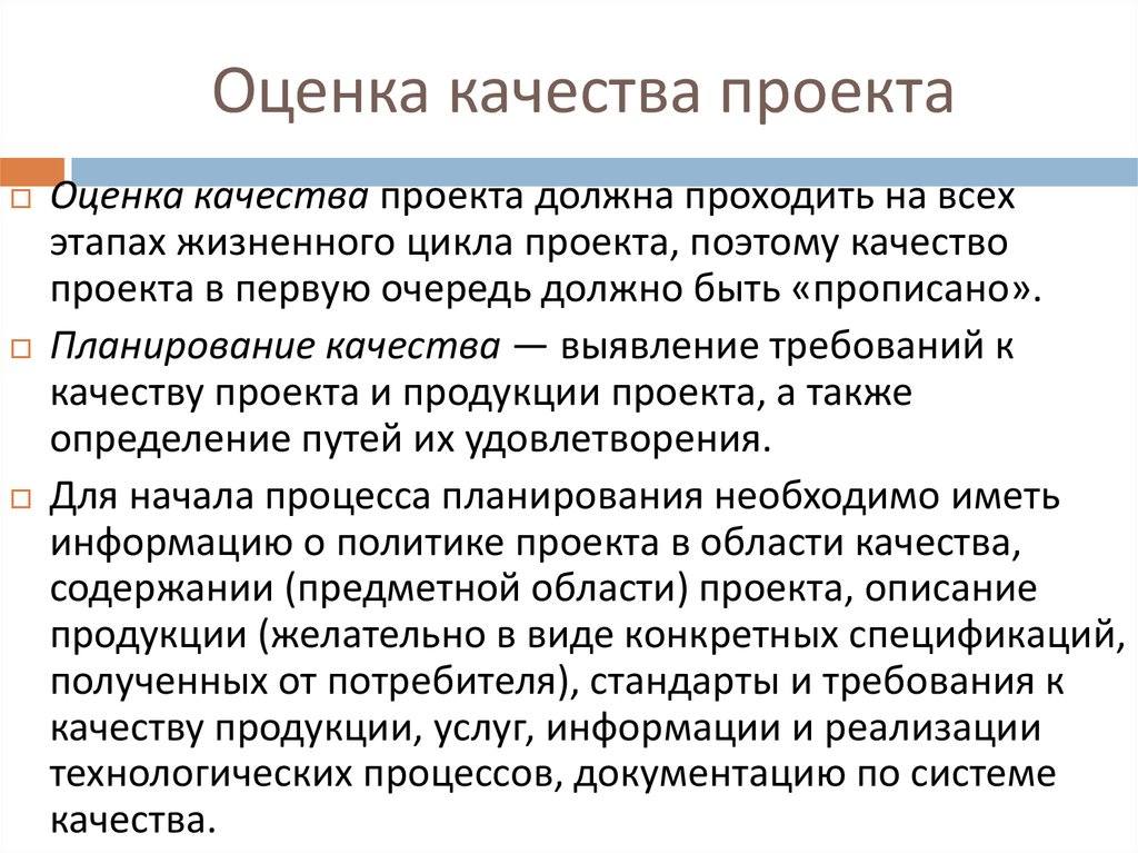 Требования предъявляемые к проектам и оценка качества проекта