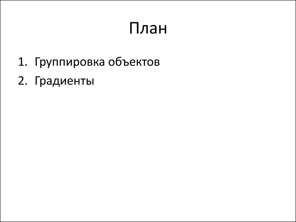 При группировке объектов. Как сгруппировать объекты в презентации.