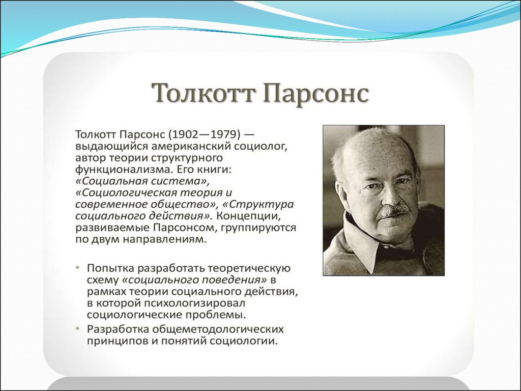 Высшая теория. Толкотт Парсонс теория. Толкотт Парсонс социальная теория. Толкотт Парсонс идеи в социологии. Толкотт Парсонс социология презентация.