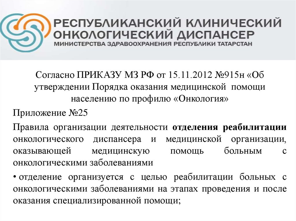 Об утверждении порядка оказания медицинской помощи. Приказы по онкологии. Приказы МЗ по онкологии. Порядок оказания онкологической помощи. 915 Приказ по онкологии.