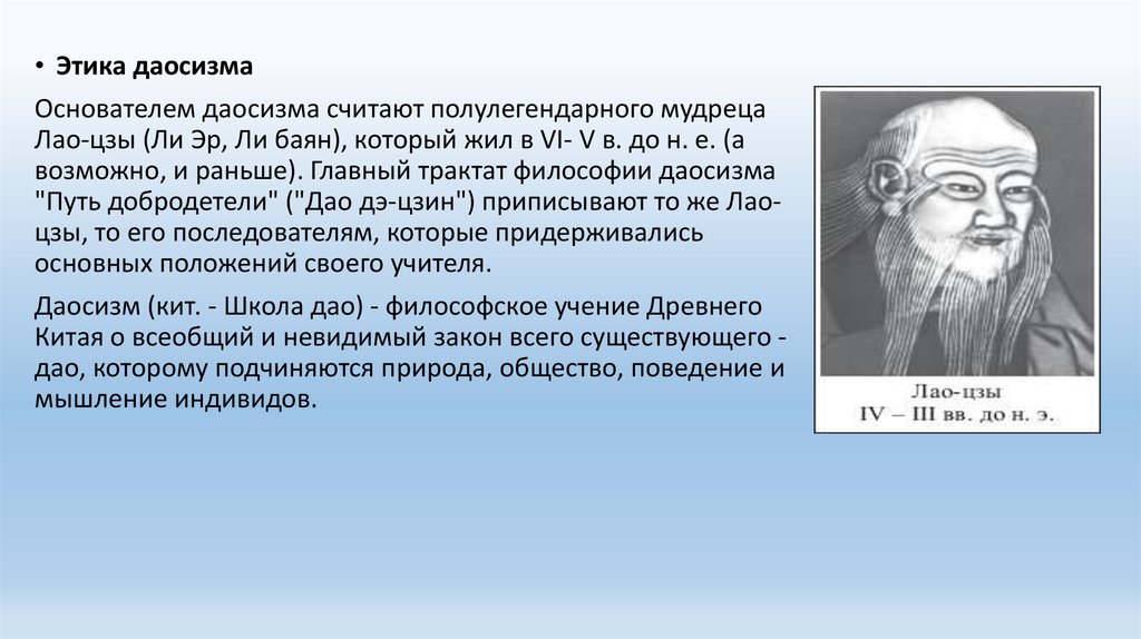 Основатель философии. Даосизм Лао Цзы основные принципы. Лао-Цзы представитель древнекитайской. Основоположник даосизма. Основатель даосизма.