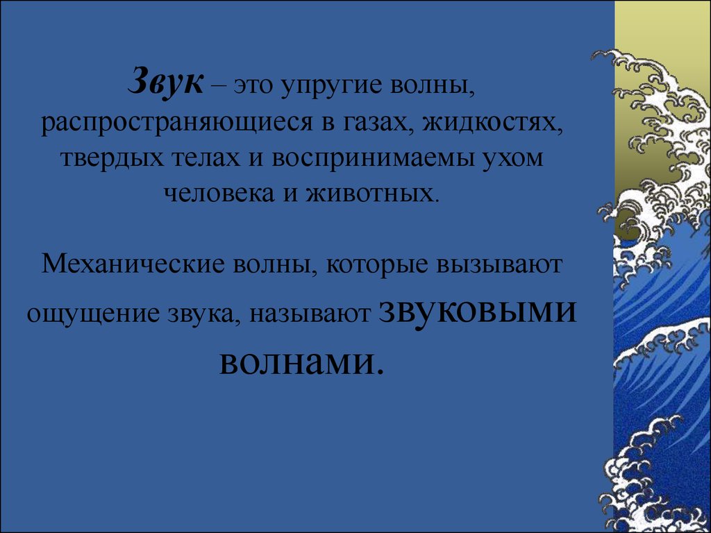 Звук в газах распространяется