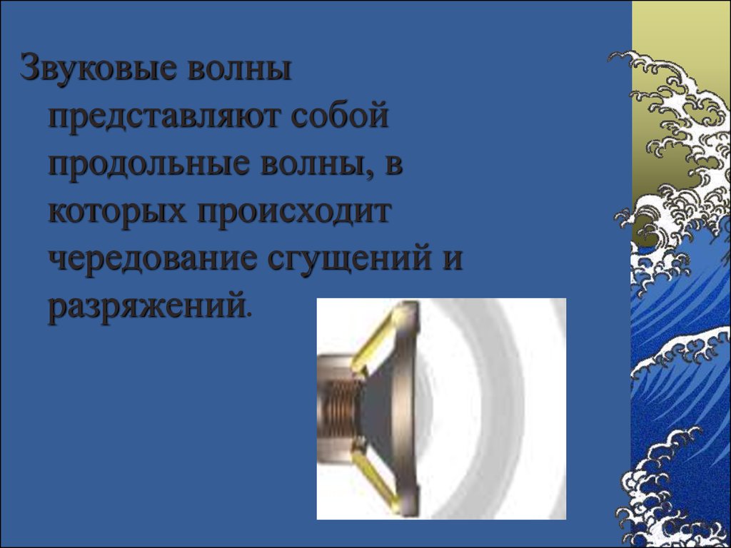 Звуковые волны являются продольными. Продольные звуковые волны. Волновые явления. Сгущение и разряжение звуковой волны. Звуковая волна продольная или поперечная.